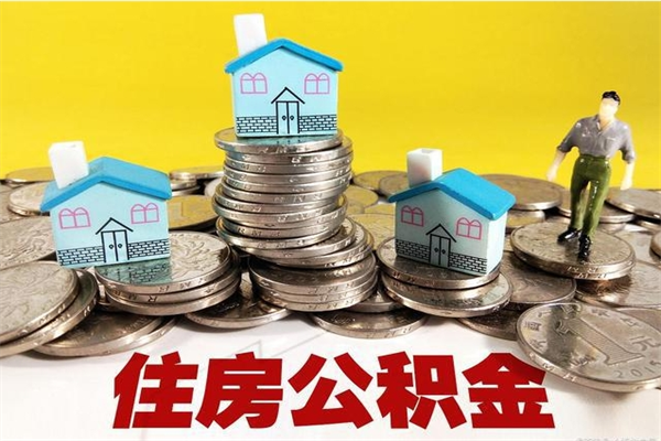 信阳公积金单位部分可以取出来吗（住房公积金单位缴纳的部分可以提取吗）