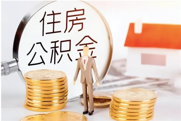 信阳个人公积金离职如何取出（住房公积金离职了怎么全部取出来）