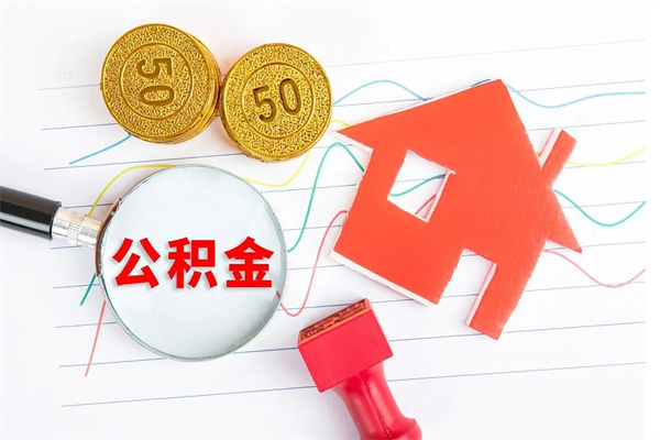 信阳如何取出来公积金（怎么取住房公积金出来）