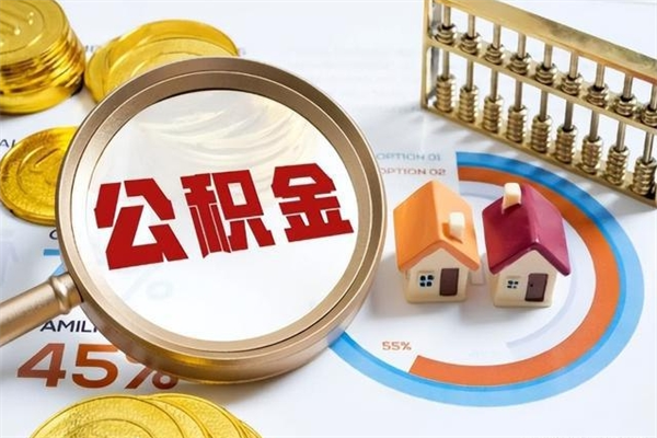 信阳辞职了住房公积金怎么取出来（辞职了住房公积金咋提取）