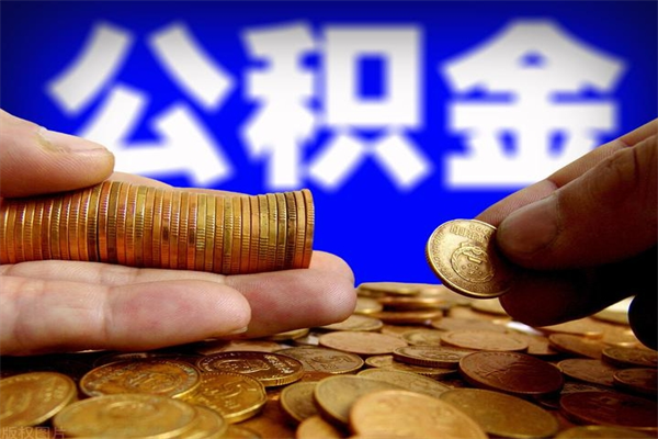 信阳公积金急用钱取（急需用钱住房公积金怎么取）