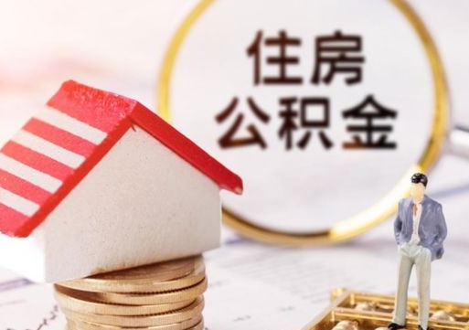 信阳个人公积金网上取（住房公积金个人网上提取）