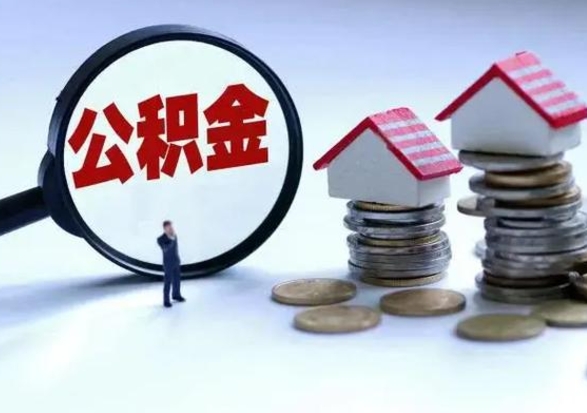 信阳离职了怎么取公积金（离职了怎么提取住房公积金的钱）