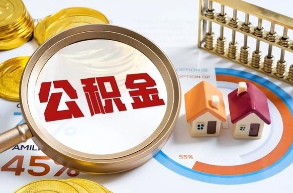 信阳在职期间如何取出公积金（在职的情况下怎么可以取住房公积金）