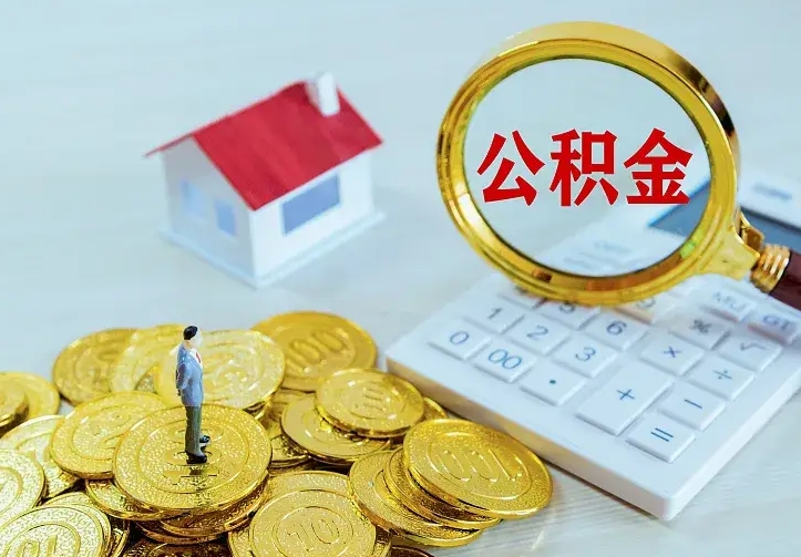 信阳如何把封存离职公积金全部取来（住房公积金离职封存怎么提取）