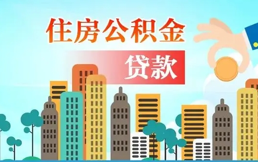 信阳公积金离职取条件（住房公积金提取条件离职怎么提取）